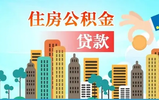 公积金最多能贷款多少_西宁公积金代办服务